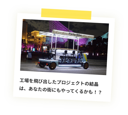 工場を飛び出したプロジェクトの結晶は、あなたの街にもやってくるかも！？