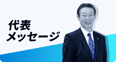 代表メッセージ