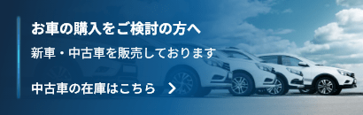 お車の購入をご検討の方へ新車・中古車を販売しております中古車の在庫はこちら