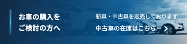お車の購入をご検討の方へ新車・中古車を販売しております中古車の在庫はこちら