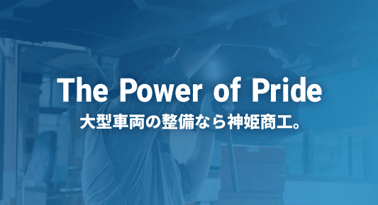 The Power of Pride 大型自動車の整備なら神姫商工